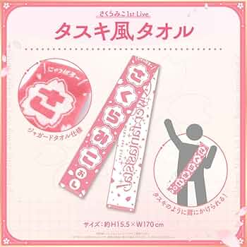 ゴ*太様 シークレット　バスタオル　さくらみこ Amazon.co.jp: さくらみこ ホロライブ 特大バスタオル